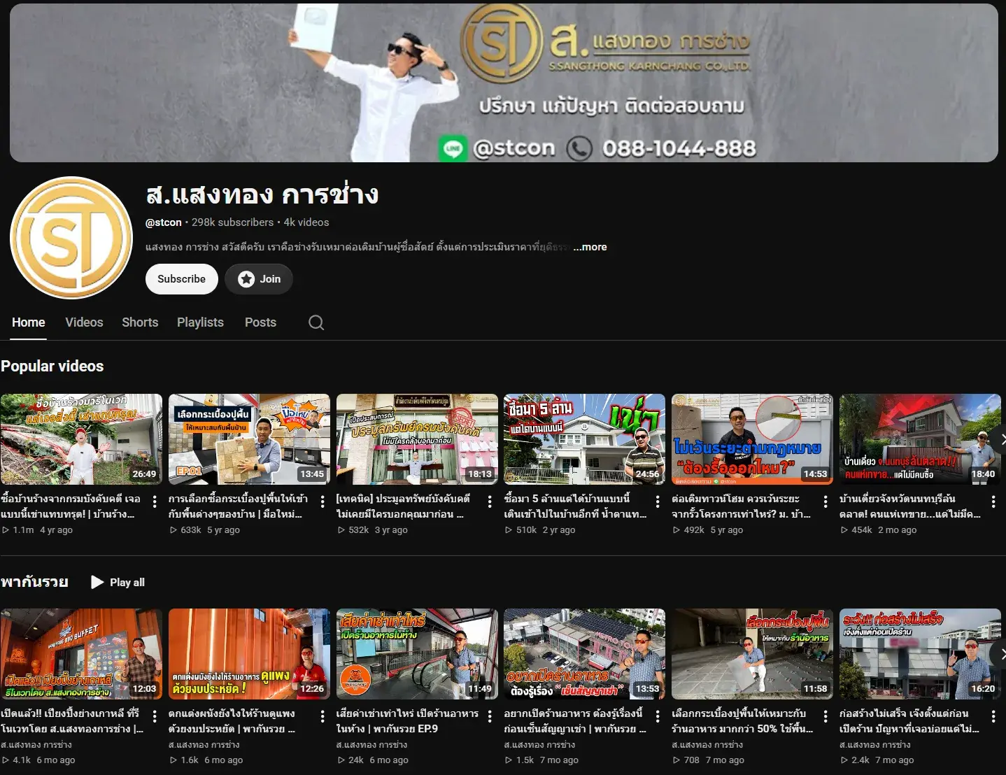 ภาพหน้าช่อง YouTube ส.แสงทอง การช่าง / @stcon แสดงจำนวนผู้ติดตาม